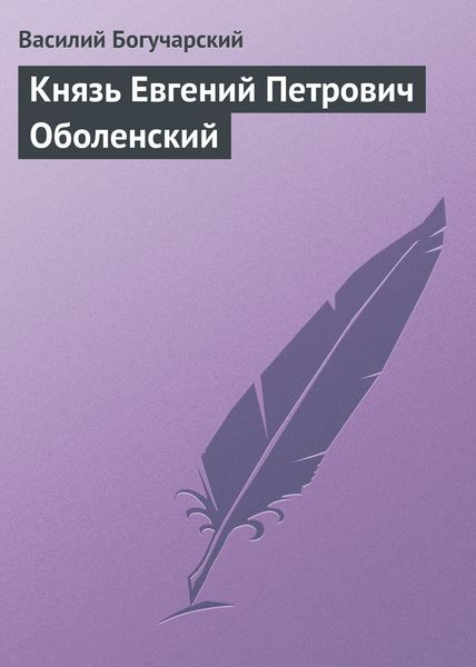 Обложка книги  «Князь Евгений Петрович Оболенский»