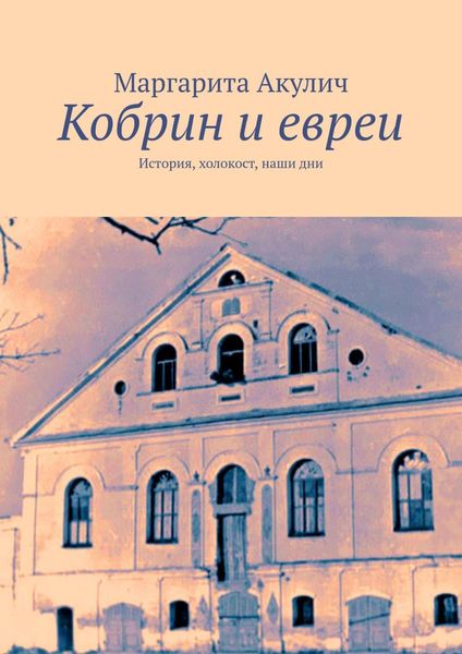 Обложка книги  «Кобрин и евреи. История, холокост, наши дни»