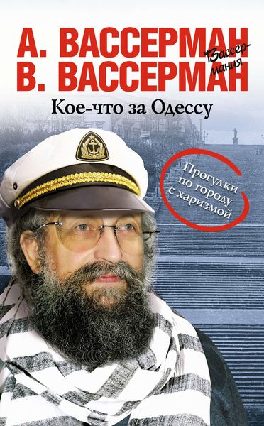 Обложка книги  «Кое-что за Одессу»