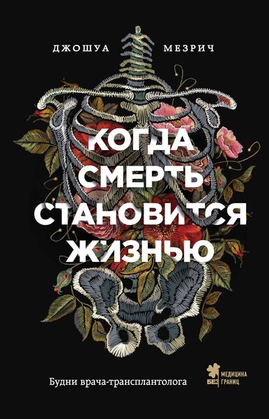 Обложка книги  «Когда смерть становится жизнью. Будни врача-трансплантолога»