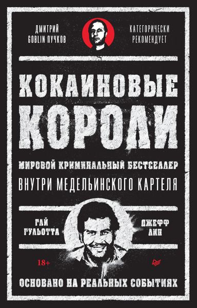 Обложка книги  «Кокаиновые короли»