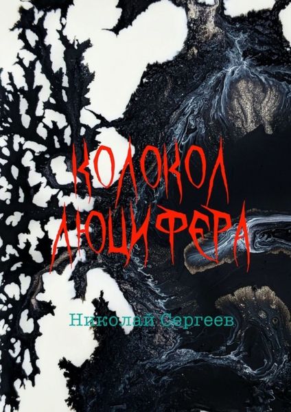 Обложка книги  «Колокол Люцифера. Пропаганда войны в нацистской Германии в 1938–1945 гг.»