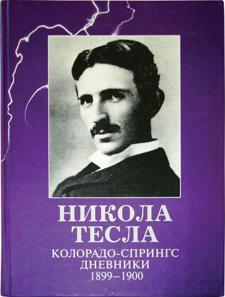 Обложка книги  «Колорадо-Спрингс. Дневники. 1899-1900»