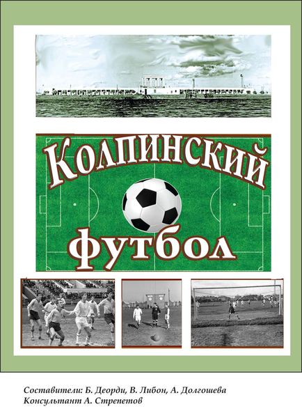 Обложка книги  «Колпинский футбол»