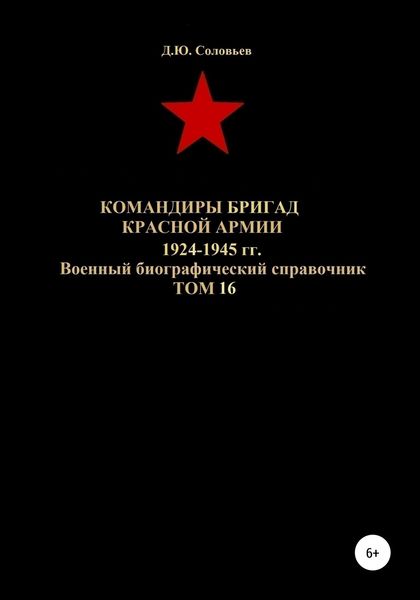 Обложка книги  «Командиры бригад Красной Армии 1924-1945 гг. Том 16»