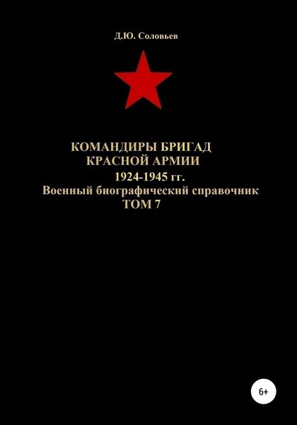 Обложка книги  «Командиры бригад Красной Армии 1924-1945 гг. Том 7»