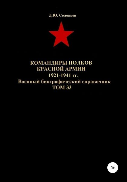 Обложка книги  «Командиры полков Красной Армии 1921-1941 гг. Том 33»