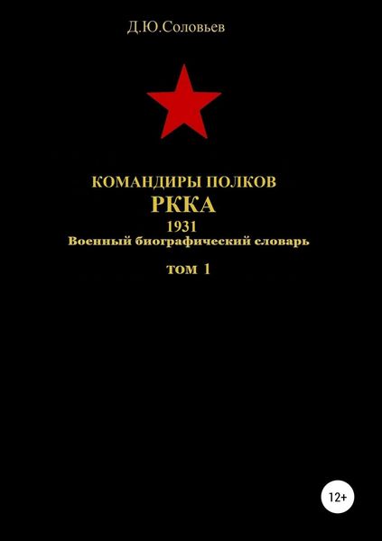 Обложка книги  «Командиры полков РККА. 1931. Том 1»