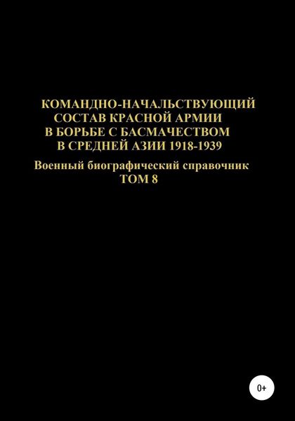 Обложка книги  «Командно-начальствующий состав Красной Армии в борьбе с басмачеством в Средней Азии в 1918-1939 гг. Том 8»