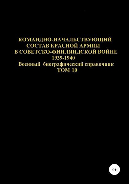 Обложка книги  «Командно-начальствующий состав Красной Армии в советско-финляндской войне 1939-1940 гг. Том 10»