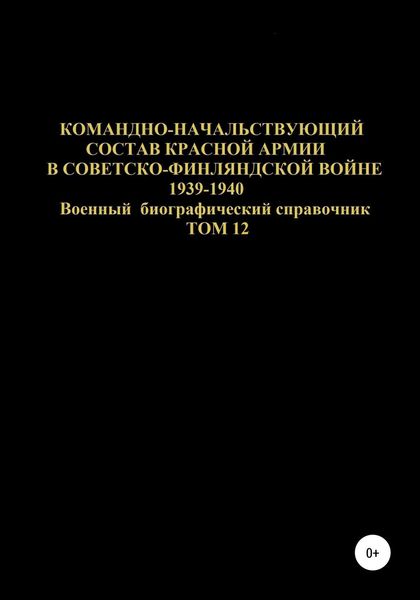 Обложка книги  «Командно-начальствующий состав Красной Армии в советско-финляндской войне 1939-1940 гг. Том 12»