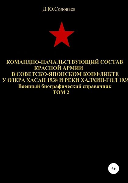 Обложка книги  «Командно-начальствующий состав Красной Армии в советско-японском конфликте у озера Хасан 1938 и реки Халхин-Гол 1939. Том 2»