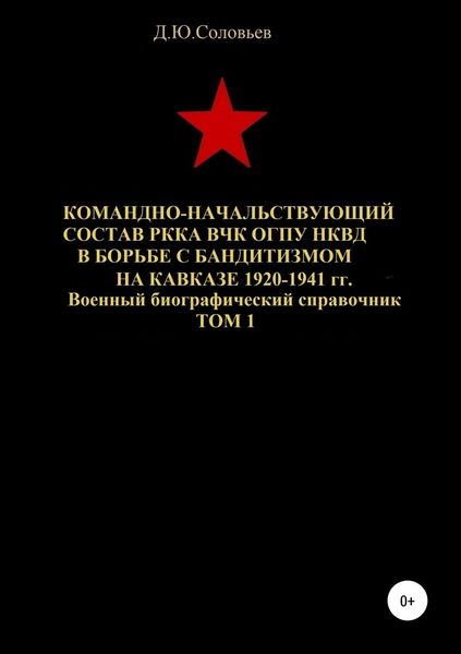 Обложка книги  «Командно-начальствующий состав РККА, ВЧК, ОГПУ, НКВД в борьбе с бандитизмом на Кавказе в 1920-1941 гг. Том 1»