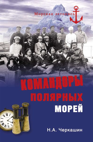 Обложка книги  «Командоры полярных морей»
