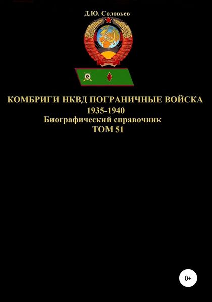 Обложка книги  «Комбриги НКВД Пограничные войска 1935-1940. Том 51»