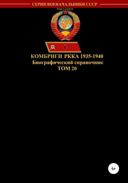 Обложка книги  «Комбриги РККА 1935-1940. Том 20»