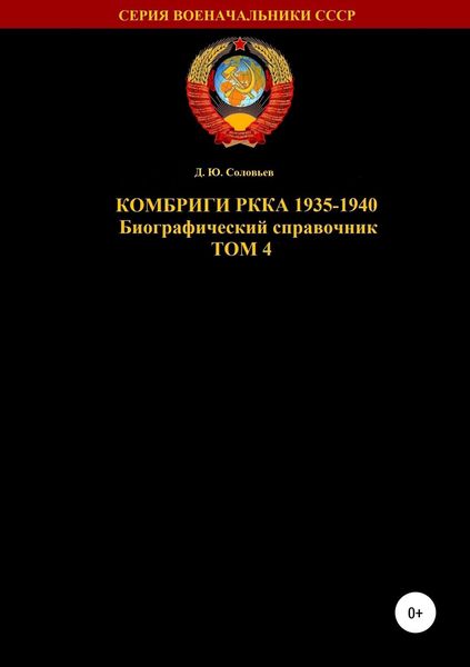 Обложка книги  «Комбриги РККА 1935-1940. Том 4»