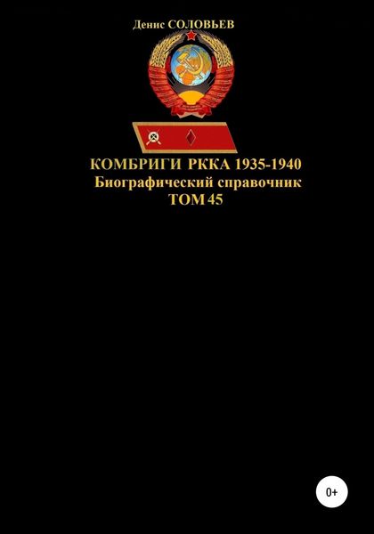 Обложка книги  «Комбриги РККА 1935-1940. Том 45»