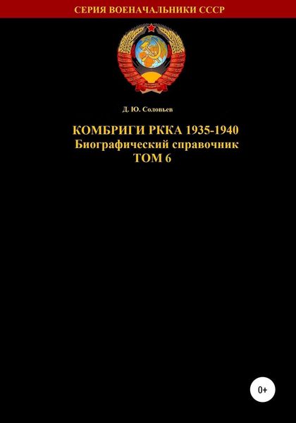 Обложка книги  «Комбриги РККА 1935-1940. Том 6»