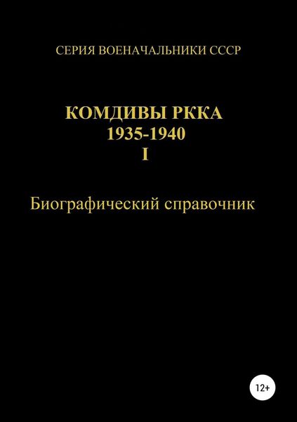 Обложка книги  «Комдивы РККА 1935-1940. Том 1»