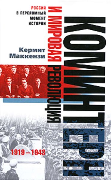 Обложка книги  «Коминтерн и мировая революция. 1919-1943»