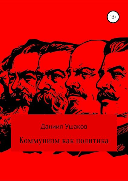 Обложка книги  «Коммунизм как политика»
