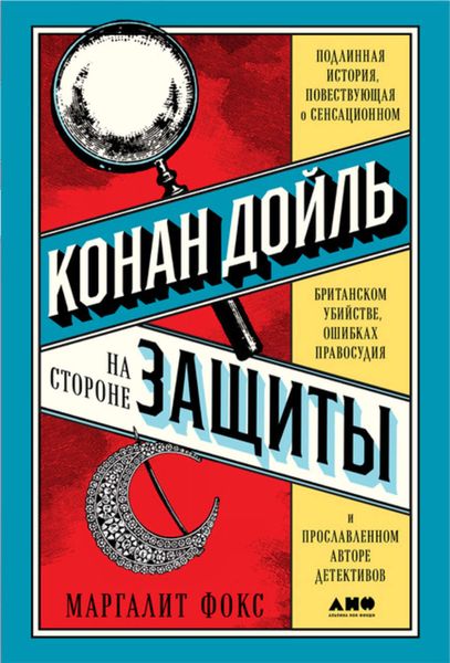 Обложка книги  «Конан Дойль на стороне защиты»