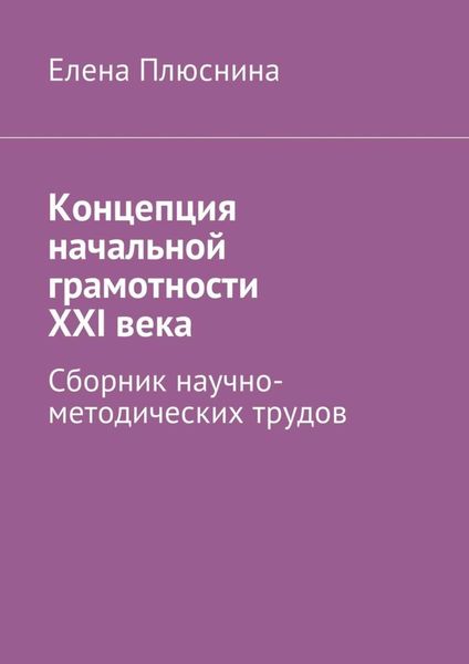Обложка книги  «Концепция начальной грамотности ХХI века. Сборник научно-методических трудов»