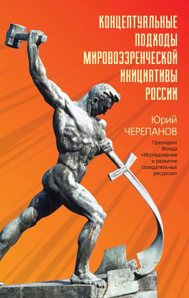 Обложка книги  «Концептуальные подходы мировоззренческой инициативы России»