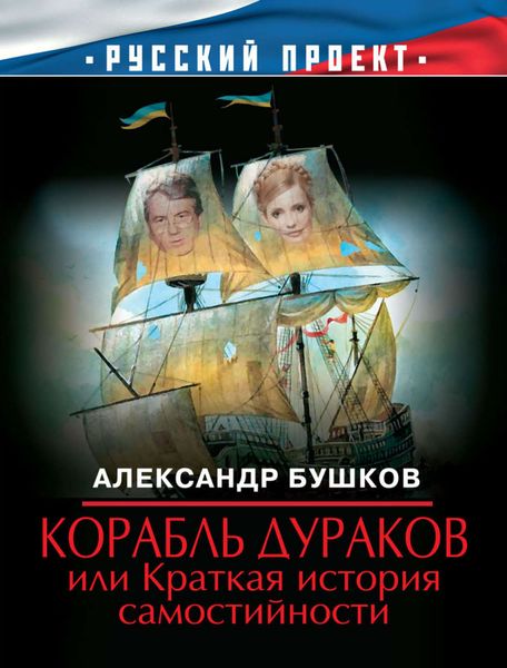Обложка книги  «Корабль дураков, или Краткая история самостийности»