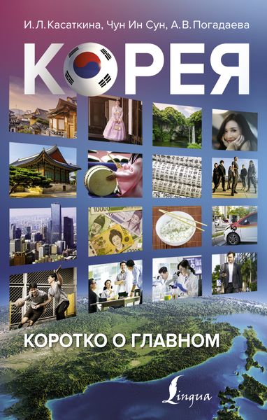 Обложка книги  «Корея: коротко о главном»