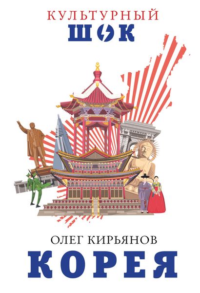 Обложка книги  «Корея»