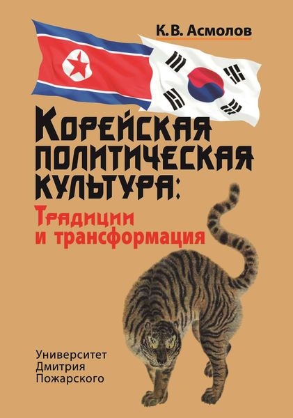Обложка книги  «Корейская политическая культура. Традиции и трансформация»