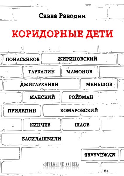 Обложка книги  «Коридорные дети»