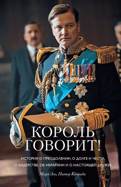Обложка книги  «Король говорит! История о преодолении, о долге и чести, о лидерстве, об иерархии и о настоящей дружбе»