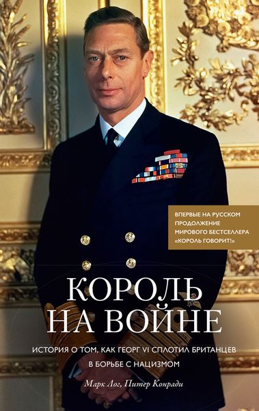 Обложка книги  «Король на войне. История о том, как Георг VI сплотил британцев в борьбе с нацизмом»