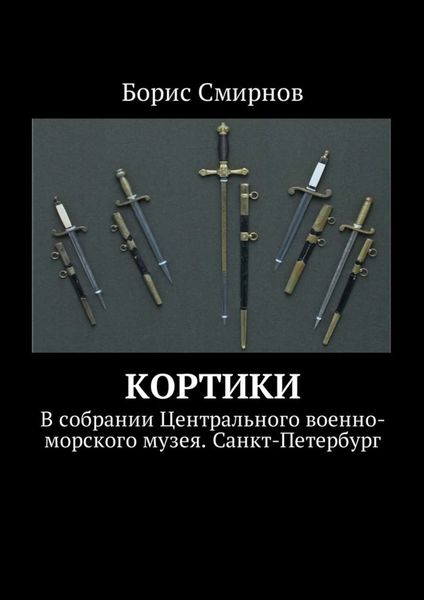 Обложка книги  «Кортики. В собрании Центрального военно-морского музея. Санкт-Петербург»