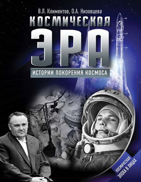 Обложка книги  «Космическая эра. Истории покорения космоса»