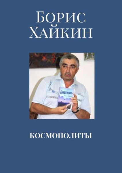 Обложка книги  «Космополиты»