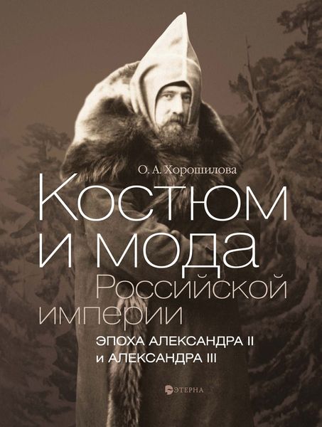Обложка книги  «Костюм и мода Российской империи. Эпоха Александра II и Александра III»