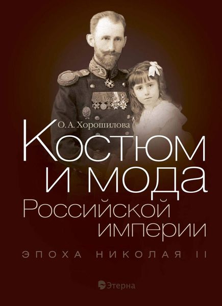 Обложка книги  «Костюм и мода Российской империи. Эпоха Николая II»