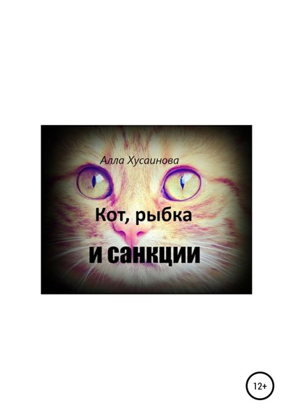 Обложка книги  «Кот, рыбка и санкции»