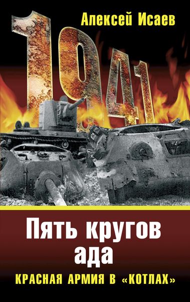 Обложка книги  ««Котлы» 41-го. История ВОВ, которую мы не знали»