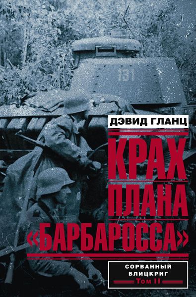 Обложка книги  «Крах плана «Барбаросса». Сорванный блицкриг. Том II»