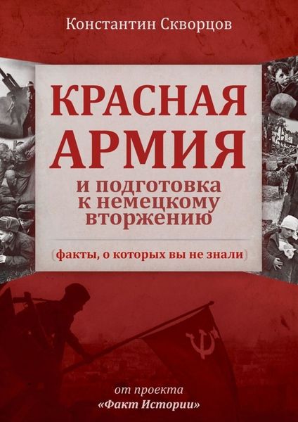 Обложка книги  «Красная Армия и подготовка к немецкому вторжению (факты, о которых вы не знали)»