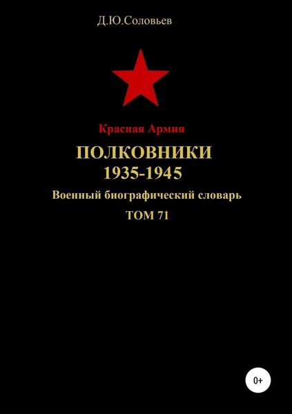 Обложка книги  «Красная Армия. Полковники. 1935-1945. Том 71»