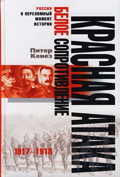 Обложка книги  «Красная атака, белое сопротивление. 1917-1918»