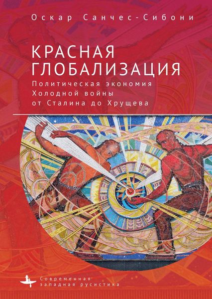 Обложка книги  «Красная глобализация. Политическая экономия холодной войны от Сталина до Хрущева»