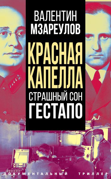 Обложка книги  «Красная капелла. Страшный сон гестапо»
