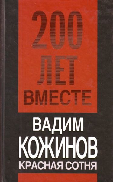 Обложка книги  «Красная сотня»